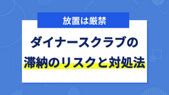 ダイナースクラブカードで支払い遅れをする3つのリスク｜払えない場合の対処法