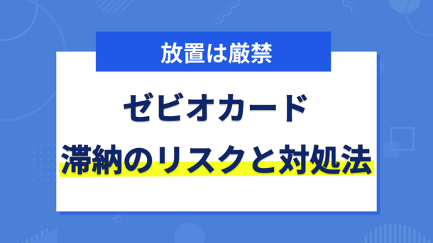 ゼビオカードの支払いを滞納するリスクと今からできる3つの対処法