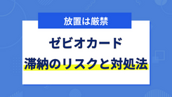 ゼビオカードの支払いを滞納するリスクと今からできる3つの対処法