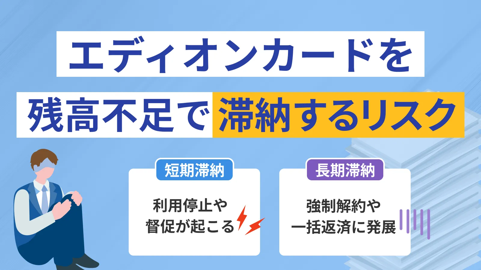 エディオンカードの支払いが遅れる4つのリスクと適切な対処法 | マネット カードローン比較