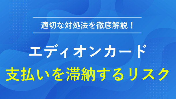 エディオンカードが残高不足で引き落としできない！滞納リスクと対処法