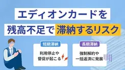 エディオンカードの支払いが遅れる4つのリスクと適切な対処法