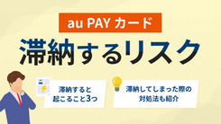 au PAY カードの代金を滞納した場合のリスクと対処法