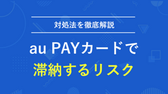 au PAY カードの代金を滞納した場合のリスクと対処法