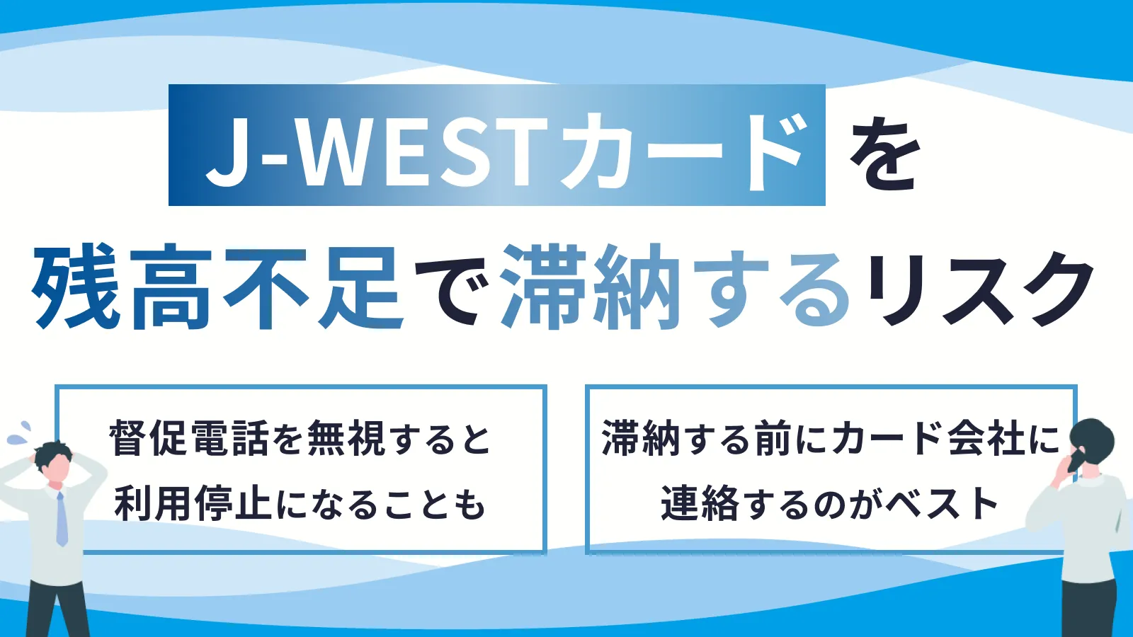 J-WESTカードで支払い遅れを起こすリスクと有効な対処法