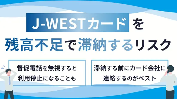 J-WESTカードで支払い遅れを起こすリスクと有効な対処法