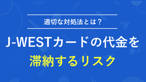 J-WESTカードが残高不足で引き落としできない！滞納するリスクと適切な対処法