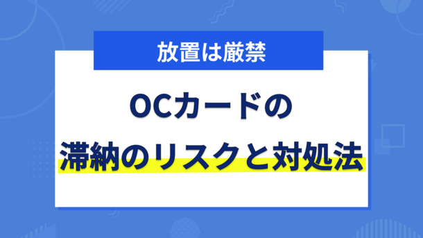 OCカードの支払いを滞納するリスクと今からできる3つの対処法