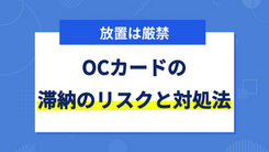 OCカードの支払いを滞納するリスクと今からできる3つの対処法