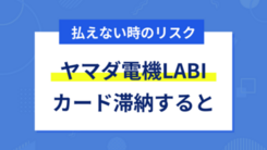 ヤマダ電機クレジットカードのLABIカードで請求額が払えない場合の対処法