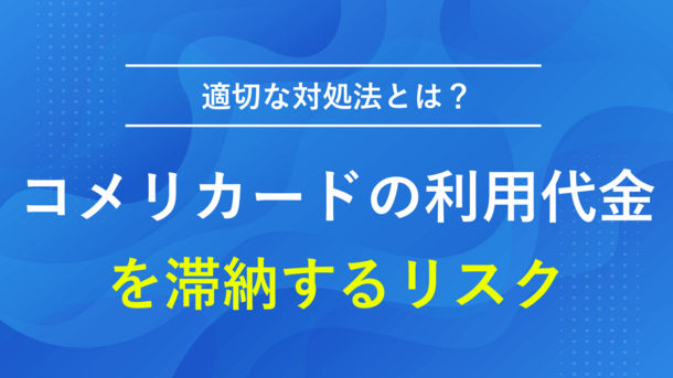 コメリカードの利用代金を滞納するリスクと適切な対処法