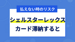 シェルスターレックスカードが払えない時の対処法と滞納するリスク