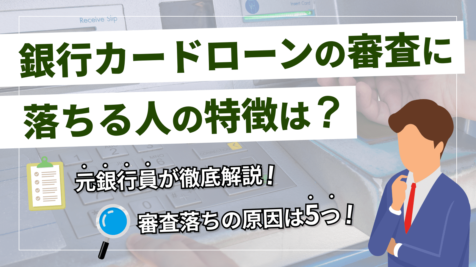 銀行カードローンの審査に落ちる5つの理由を元銀行員が解説 | マネット カードローン比較