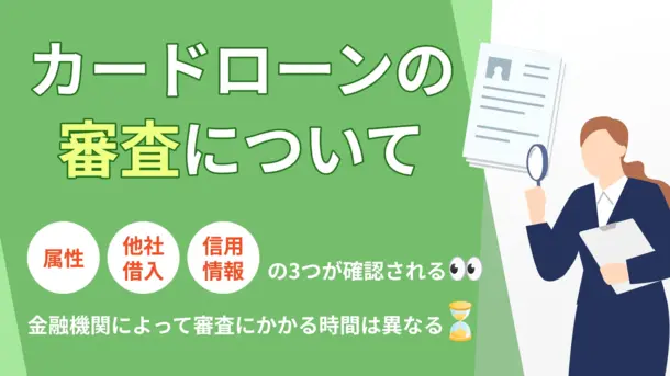カードローンの審査とは?審査時間や落ちる理由を解説