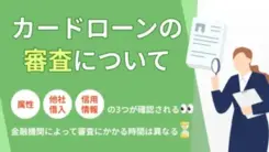 カードローンの審査とは？審査時間や落ちる理由を解説