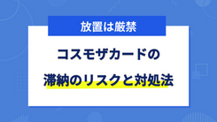 コスモザカードオーパスの支払いを滞納するリスクと今からできる3つの対処法