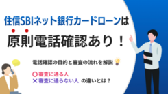 住信SBIネット銀行カードローンで勤務先への在籍確認がある理由