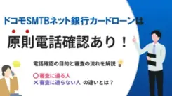 ドコモSMTBネット銀行カードローンで勤務先への在籍確認がある理由
