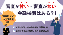 無職でも即日で借りられる審査の甘い金融機関はある？無審査で借りたい人向けの基礎知識