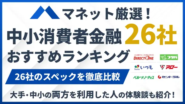 中小消費者金融26社おすすめランキング【2025年最新】全国対応など一覧で比較