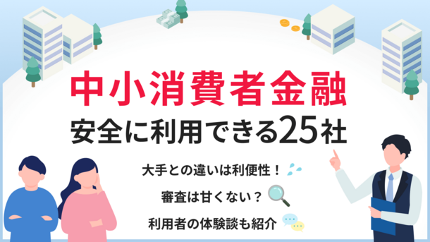 【中小消費者金融一覧】安全でおすすめな25社をご紹介！闇金と区別する方法も解説