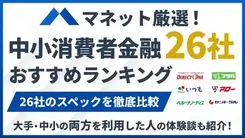 中小消費者金融26社おすすめランキング【2025年最新】全国対応など一覧で比較