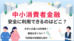 【中小消費者金融一覧】安全でおすすめな23社をご紹介！闇金と区別する方法も解説