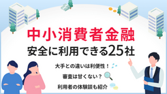 【中小消費者金融一覧】安全でおすすめな25社をご紹介！闇金と区別する方法も解説