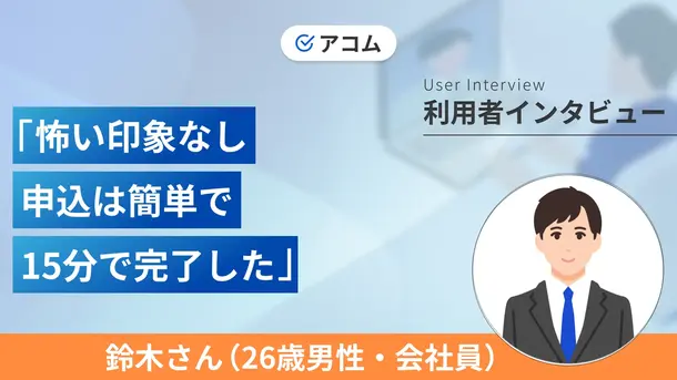 消費者金融は「怖いお兄さんが来る」イメージを持ってました|鈴木さんの体験談(26歳・男性)