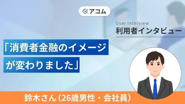 消費者金融は「怖いお兄さんが来る」イメージを持ってました｜鈴木さんの体験談（26歳・男性）