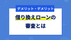 借り換えローンの審査は甘くない！審査基準と通過のポイント