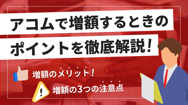 アコムの増額にはリスクが？限度額を増やす方法と注意点