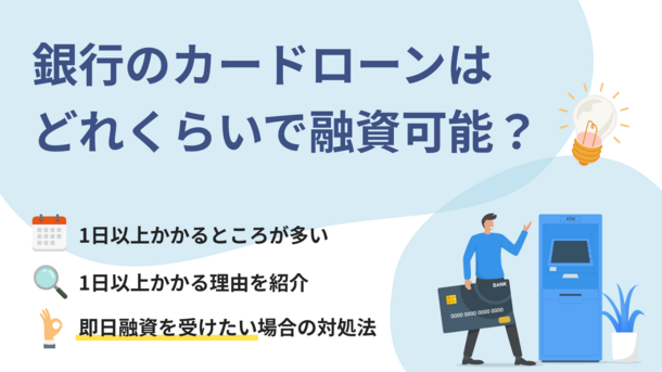 銀行カードローンの審査は時間がかかる｜即日借入に向けた打開策