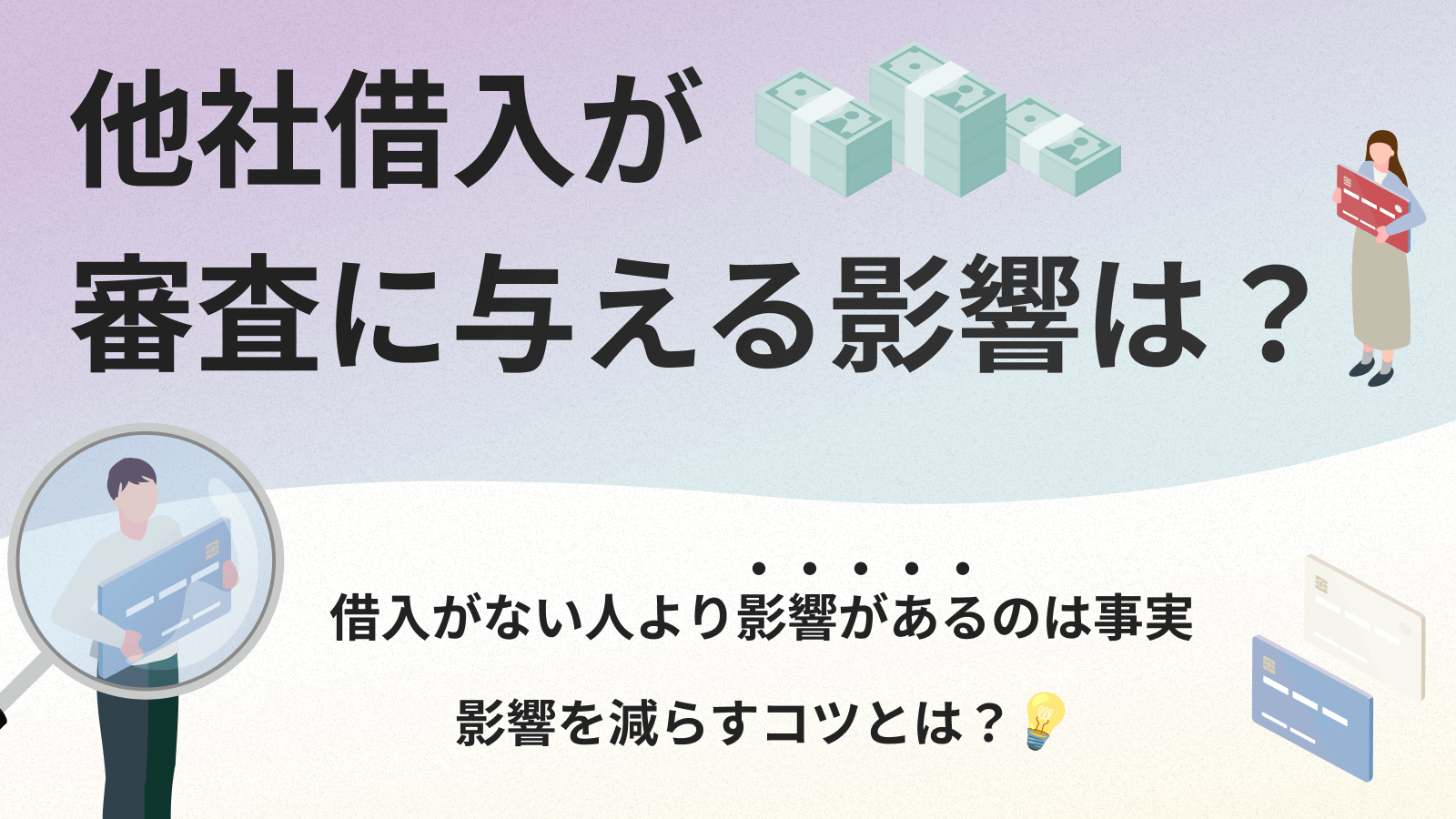 他社のリボ払いが審査に与える影響は？ローン申込時の審査