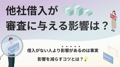 他社のリボ払いが審査に与える影響は？ローン申込時の審査について