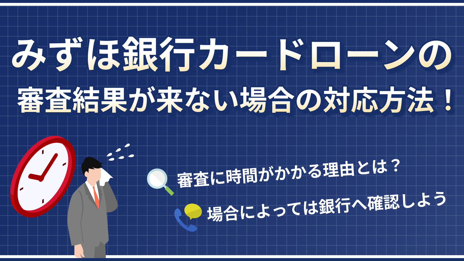 みずほ カード ローン 本 オファー 審査 時間