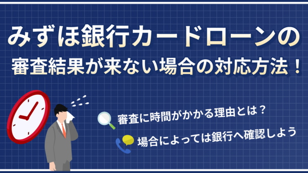 みずほ銀行カードローンの審査時間と落ちたときの打開策