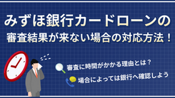 みずほ銀行カードローンの審査時間と落ちたときの打開策