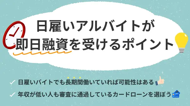 日雇いの単発バイトでも即日融資は可能？カードローンでお金を借りるには