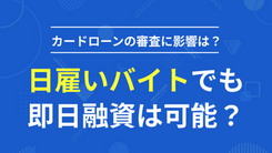 日雇いの単発バイトでも即日融資は可能？カードローンでお金を借りるには