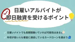 日雇いの単発バイトでも即日融資は可能？カードローンでお金を借りるには