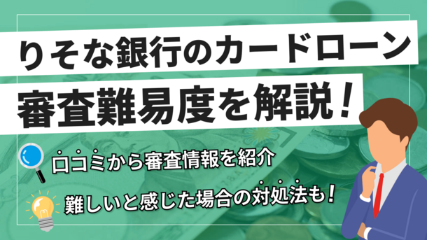 【PR】りそなプレミアムカードローンの審査は甘い？利用者の口コミ評判を考察