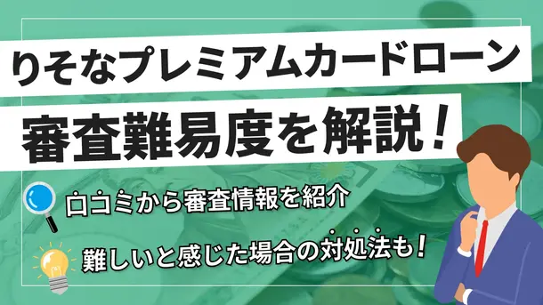 りそなプレミアムカードローンは審査が甘い?審査基準や対策を解説