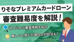 りそなプレミアムカードローンは審査が甘い？審査基準や対策を解説