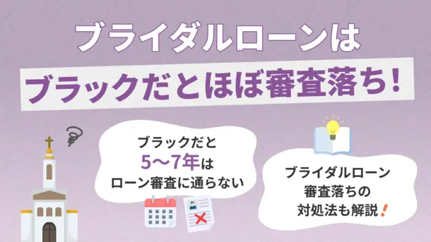 ブライダルローンはブラックだと審査落ち？結婚式のお金を借りる方法