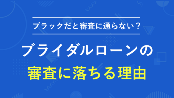 ブライダルローンはブラックだと審査落ち？結婚式のお金を借りる方法