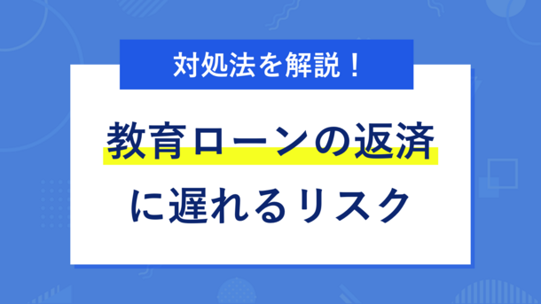 教育ローンの返済に遅れるリスクと適切な対処法を解説