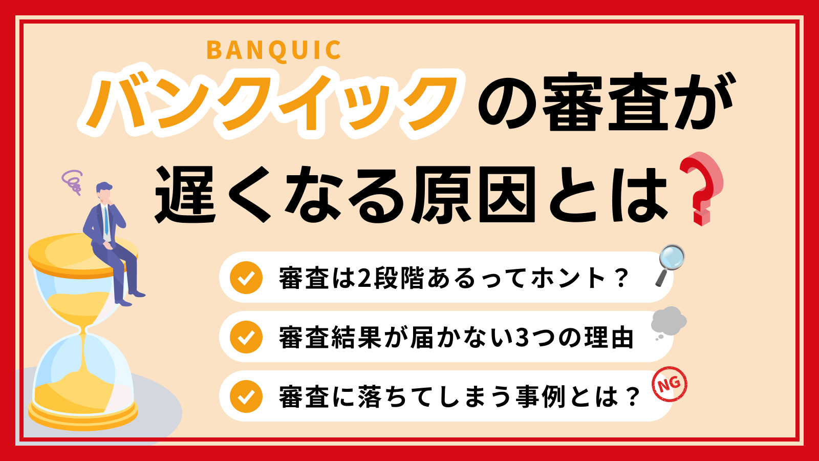 バン クイック 本 審査 時間