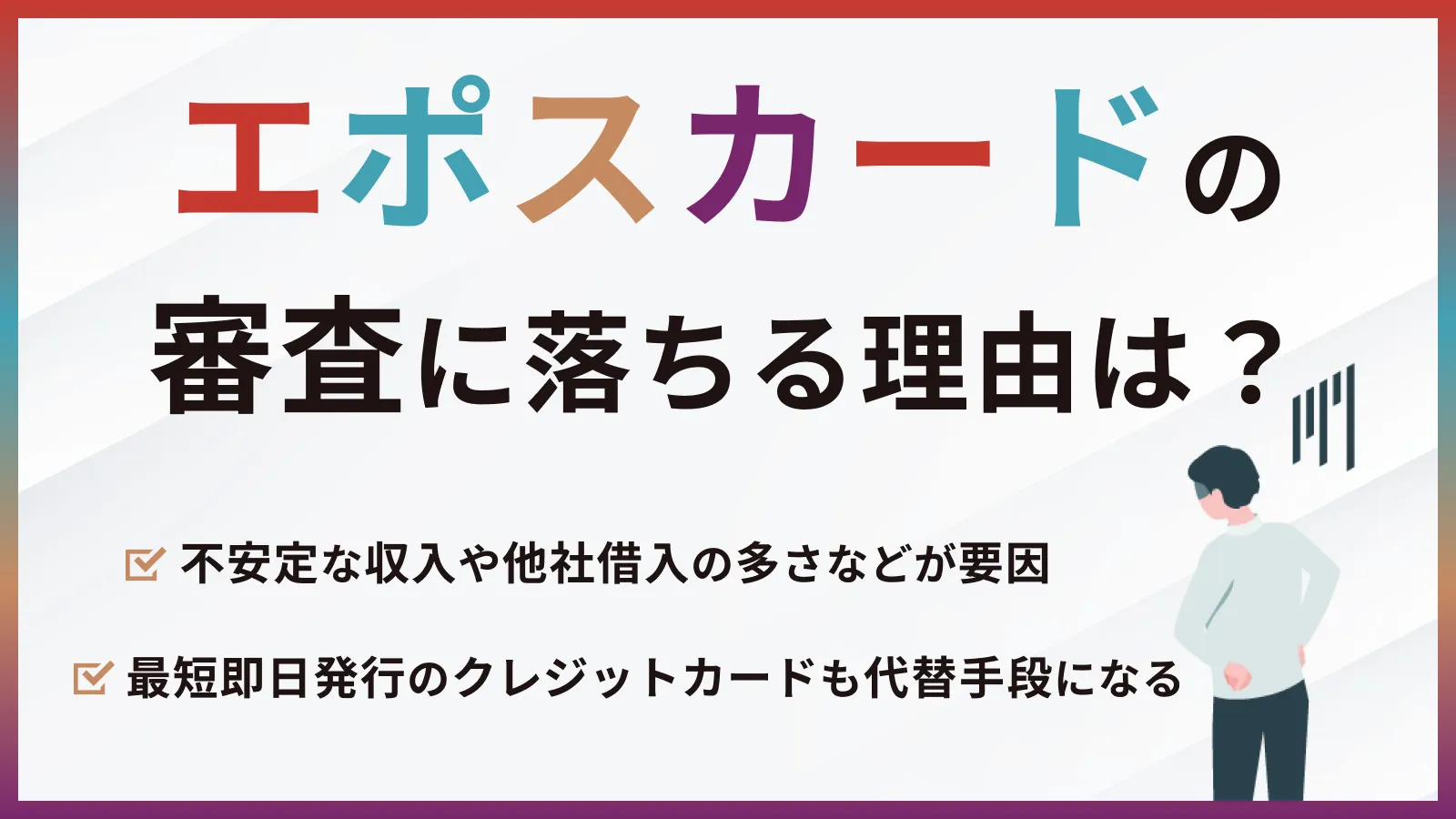 エポスカードの審査に落ちてしまう3つの理由と打開策 | マネット カードローン比較