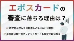 エポスカードの審査に落ちてしまう3つの理由と打開策